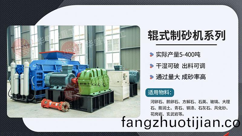 瓜米石(shi)液壓(ya)對輥式(shi)製(zhi)砂機(ji)