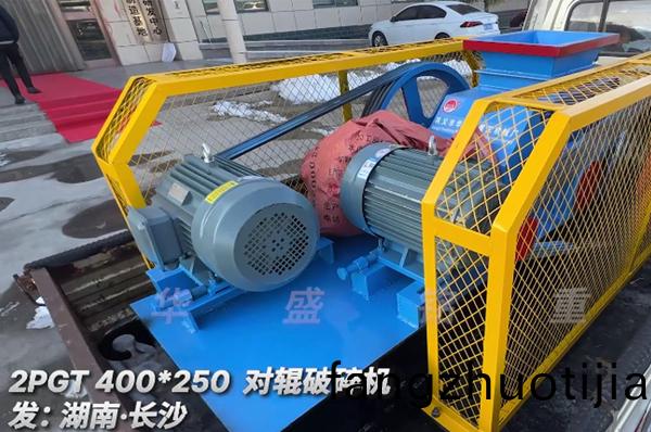 2PGT400X250小(xiao)型(xing)對輥破碎機(ji)髮(fa)貨(huo)