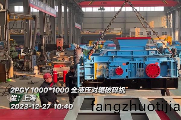 瓜(gua)米石1010全液(ye)壓(ya)對輥破碎(sui)機(ji)髮貨(huo)