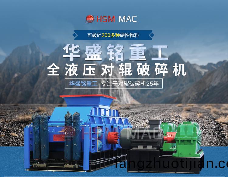 全(quan)液壓(ya)對(dui)輥破(po)碎(sui)機