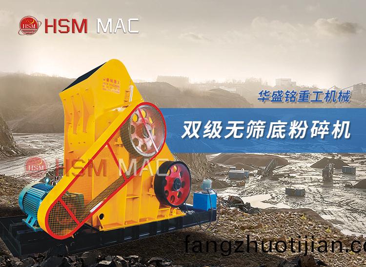 雙(shuang)級(ji)無篩底粉(fen)碎(sui)機